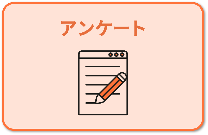 アンケート